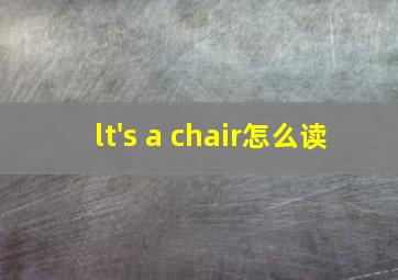 lt's a chair怎么读